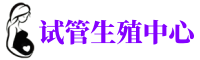 甘肃供卵医院-兰州正规捐卵机构-兰州捐卵价格表
